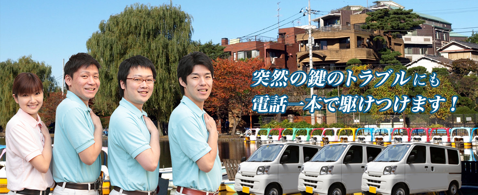 鍵で困った事があったら練馬の鍵屋がすぐ駆けつけます。大泉学園、豊島園、石神井、練馬区の鍵のトラブルは当店が解決します。